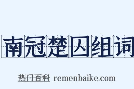 南冠楚囚组词是什么意思的图片
